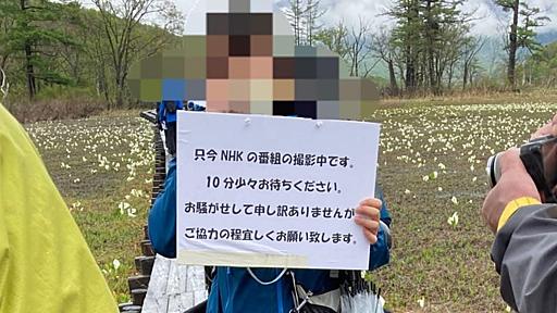 「NHKの番組撮影中です」尾瀬の木道でスタッフが観光客を足止め　SNSで情報拡散 - 弁護士ドットコムニュース