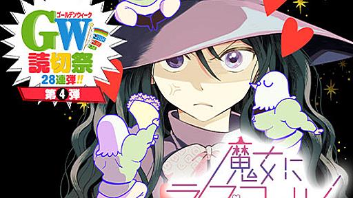 魔女にラブコール - 紀ノ目 | 少年ジャンプ＋