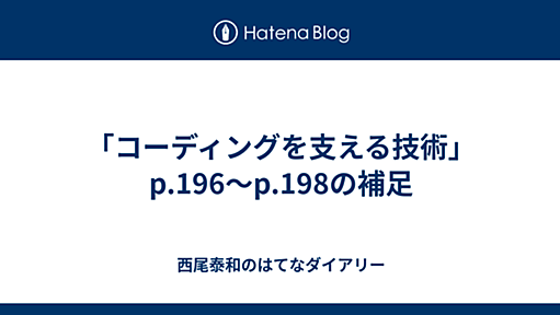 「コーディングを支える技術」p.196〜p.198の補足 - 西尾泰和のはてなダイアリー