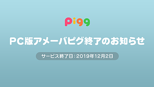 アメーバピグ｜みなさまに大切なお知らせ