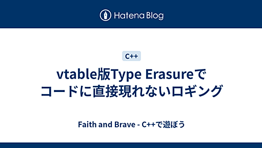 vtable版Type Erasureでコードに直接現れないロギング - Faith and Brave - C++で遊ぼう