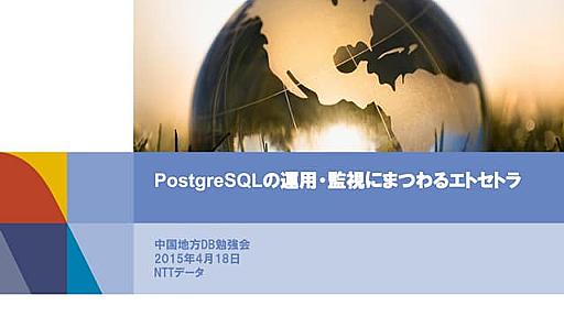 PostgreSQLの運用・監視にまつわるエトセトラ