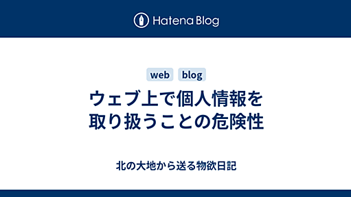 ウェブ上で個人情報を取り扱うことの危険性 - 北の大地から送る物欲日記