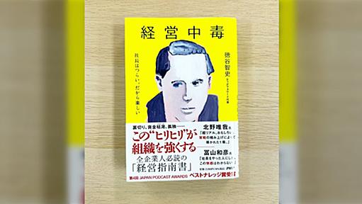 「社長はつらい、だから楽しい」組織の最大の課題である「人の問題」の様々なパターンが具体的に紹介されていて、対応も具体的。震えるぐらい最高な本「経営中毒」