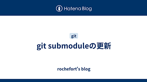 git submoduleの更新 - rochefort's blog