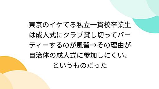 東京のイケてる私立一貫校卒業生は成人式にクラブ貸し切ってパーティーするのが風習→その理由が自治体の成人式に参加しにくい、というものだった