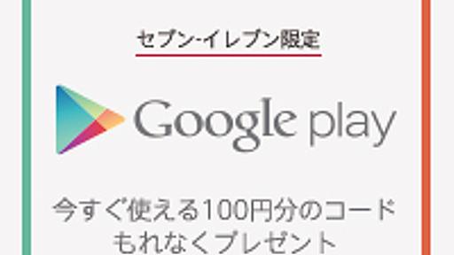 Google Play キャンペーン