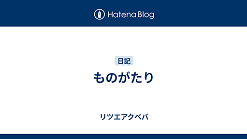 ものがたり - リツエアクベバ