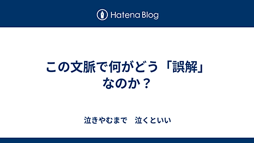 この文脈で何がどう「誤解」なのか？ - lessorの日記