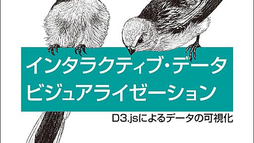 インタラクティブ・データビジュアライゼーション