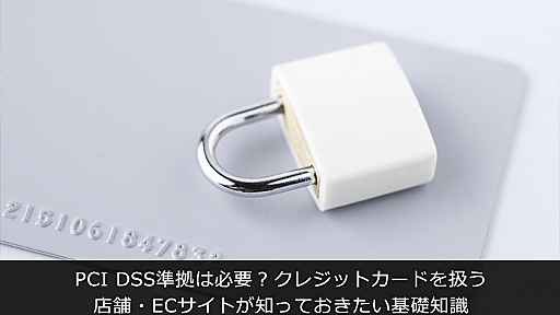 PCI DSS準拠は必要？クレジットカードを扱う店舗・ECサイトが知っておきたい基礎知識｜クレジットカード決済代行の株式会社DGフィナンシャルテクノロジー（DGFT,旧：ベリトランス株式会社）