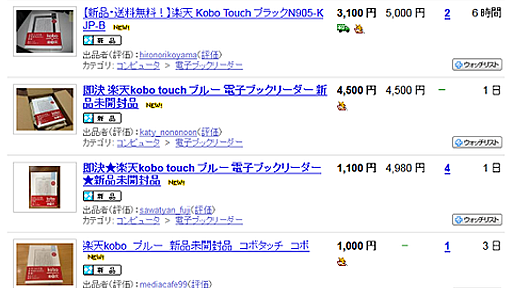 届いたままの状態でそのまま発送致します、勝手に送りつけられた楽天「Kobo」の新品未開封がヤフオクにて大量出品中 : 市況かぶ全力２階建