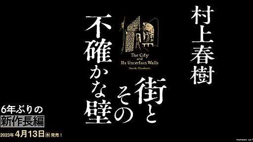 村上春樹、6年ぶりの最新長編『街とその不確かな壁』特設サイト | 新潮社