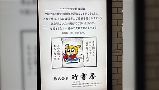 飯田橋駅の竹書房の広告が創立50周年記念バージョンになりました。……が