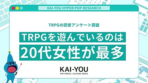 TRPG好きは20代女性が最多　半数以上がリプレイ動画や実況配信きっかけ