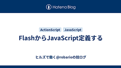 FlashからJavaScript定義する - ヒルズで働く@robarioの技ログ