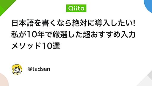 日本語を書くなら絶対に導入したい! 私が10年で厳選した超おすすめ入力メソッド10選 - Qiita