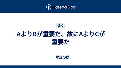 AよりBが重要だ、故にAよりCが重要だ - 一本足の蛸