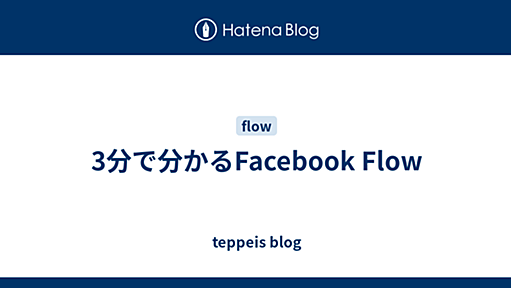 3分で分かるFacebook Flow - teppeis blog