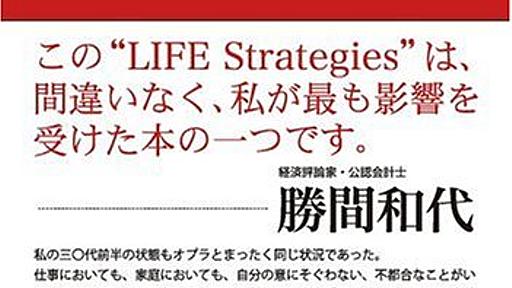 史上最強の人生戦略マニュアル: フィリップ・マグロー, 勝間和代: 本