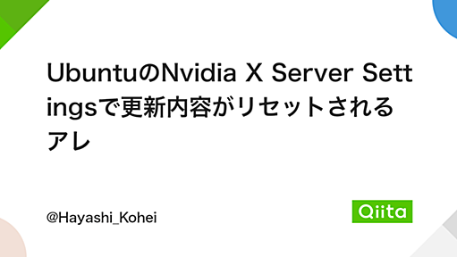 UbuntuのNvidia X Server Settingsで更新内容がリセットされるアレ - Qiita