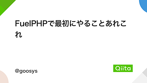 FuelPHPで最初にやることあれこれ - Qiita