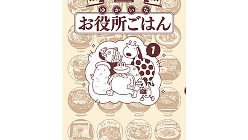 シズル感あふれるWebグルメマンガ『ゆかいなお役所ごはん』と『ゆかい食堂』が単行本化　5月発売 - はてなニュース