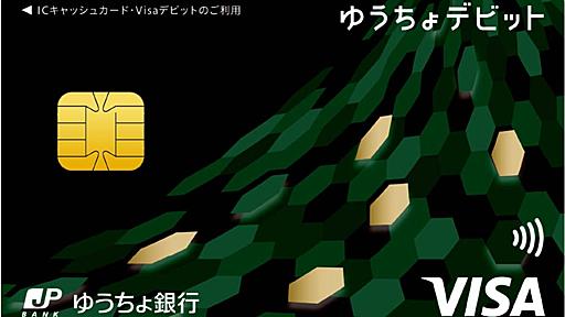 ゆうちょ銀、新Visaデビットカード「ゆうちょデビット」 タッチ決済も