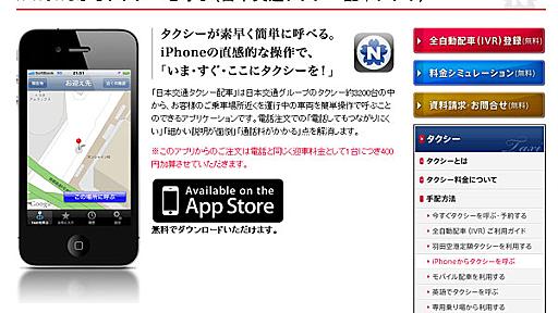 タクシー呼べるiPhoneアプリ　場所指定も地図で一発