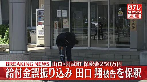 阿武町・誤振り込み　田口翔被告を保釈