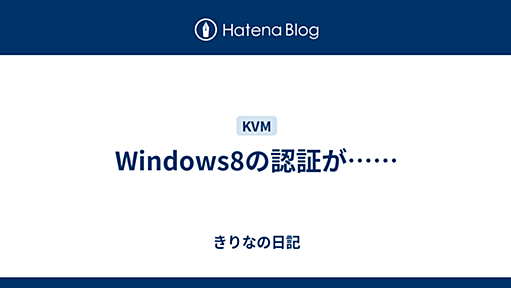 Windows8の認証が…… - きりなの日記