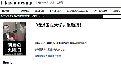 上杉隆氏、横浜国立大学教育人間科学部の非常勤講師に就任