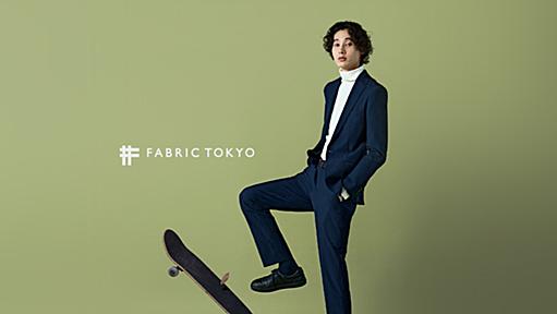 オーダースーツはFABRIC TOKYO（ファブリックトウキョウ）