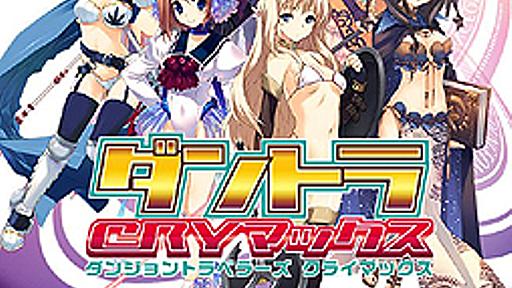 【PR】シリーズ最新作「ダンジョントラベラーズ CRYマックス」はなんとスマホ向けソーシャルゲーム。“ちょいシコ”イラストを求めてダンジョンに潜るのだ