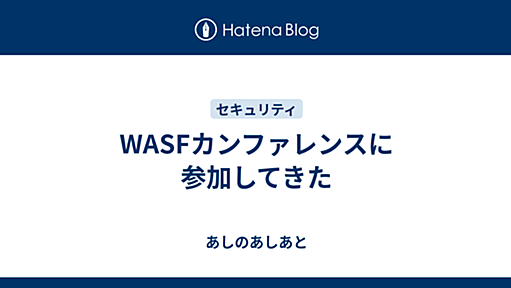 WASFカンファレンスに参加してきた - あしのあしあと