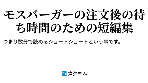 東京都交通安全責任課 - 石油玉になりたい（短編集）（柞刈湯葉） - カクヨム