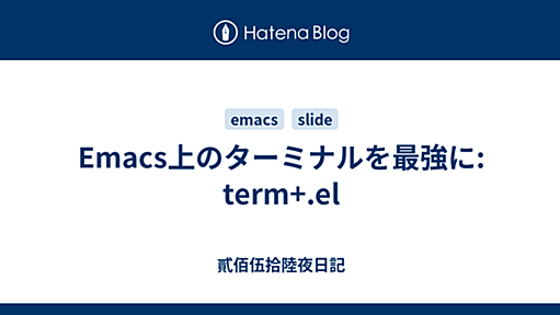 Emacs上のターミナルを最強に: term+.el - 貳佰伍拾陸夜日記