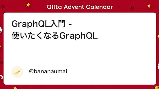 GraphQL入門 - 使いたくなるGraphQL - Qiita