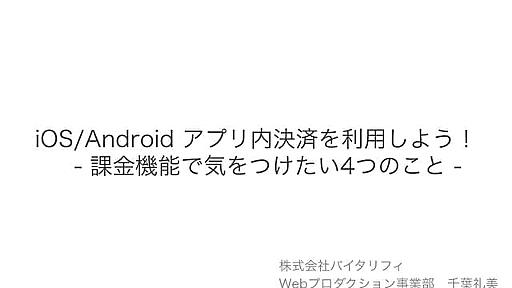 iOS/Androidアプリ内決済を利用しよう！ 課金機能で気をつけたい5つのこと