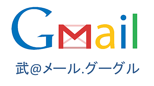 Gmailが日本語など非アルファベット文字を含むメールアドレスとの送受信に対応