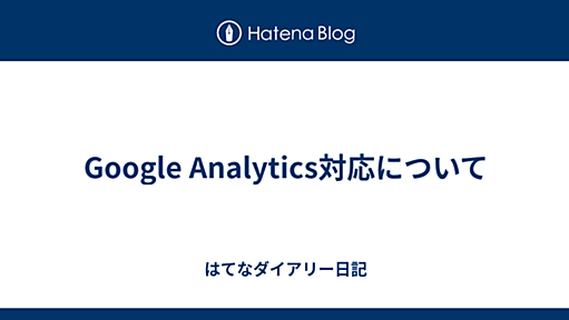 Google Analytics対応について - はてなダイアリー日記