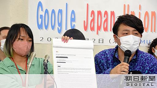 Googleは人を大事にすると聞いたのに　日本でも退職勧奨メール：朝日新聞デジタル