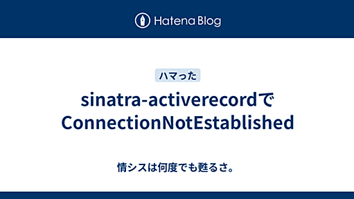 sinatra-activerecordでConnectionNotEstablished - 情シスは何度でも甦るさ。