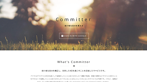 怠け者な自分を矯正するためのWebサービス「Committer」を作った - Katzhide's Blog