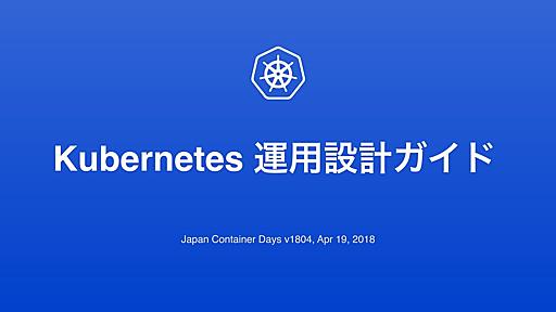 Kubernetes 運用設計ガイド / A design guide for Kubernetes in production (Japanese)