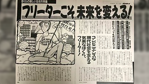 「就活なんてダサい。サラリーマンなんてダサい」と大人に吹き込まれ、就活せずフリーランスになった若者の話