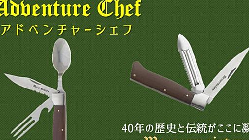 アウトドア必須のキャンプ仕様本格ナイフ「Adventure Chef」が先着30名30％オフ | ライフハッカー・ジャパン