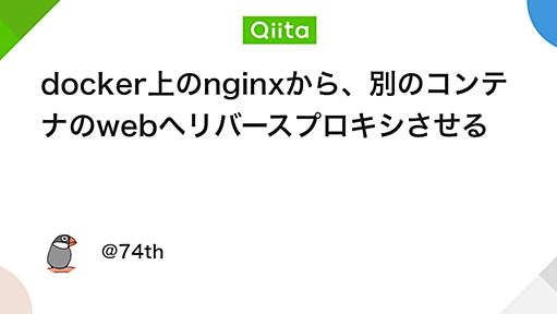 docker上のnginxから、別のコンテナのwebへリバースプロキシさせる - Qiita