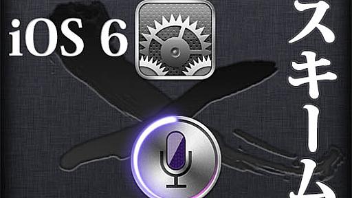 [iOS 6版] 設定アプリを直接起動するためのスキームまとめ！ ＆ Siriから呼び出す方法