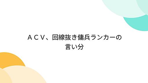 ＡＣＶ、回線抜き傭兵ランカーの言い分